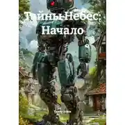 Постер книги Тайны Небес: Начало