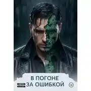 Постер книги В погоне за ошибкой