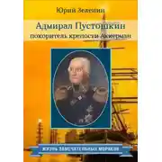 Постер книги Адмирал Пустошкин – покоритель крепости Аккерман