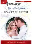 Яра Сен-Джон - Брак ради мести