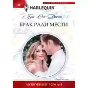 Постер книги Брак ради мести