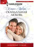 Кэтрин Гарбера - Скандальная любовь