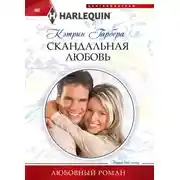 Постер книги Скандальная любовь