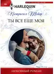 Патрисия Тэйер - Ты все еще моя