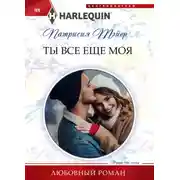 Постер книги Ты все еще моя