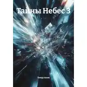 Постер книги Тайны Небес 3