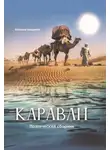 Наталья Андреева - Караван. Поэтический сборник