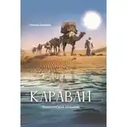 Постер книги Караван. Поэтический сборник
