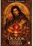 Юлия Бишофф - Осадок в реторте сердца