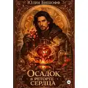 Постер книги Осадок в реторте сердца