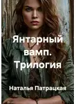 Наталья Патрацкая - Янтарный вамп. Трилогия