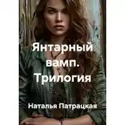 Постер книги Янтарный вамп. Трилогия