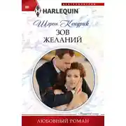 Постер книги Зов желаний