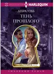Дебра Уэбб - Тень прошлого
