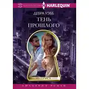Постер книги Тень прошлого