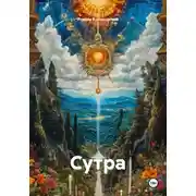 Постер книги Сутра