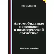 Постер книги Автомобильные перевозки в коммерческой логистике
