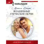 Постер книги Волшебные греческие ночи