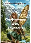 Наталья Патрацкая - Сапфировая фея. Трилогия
