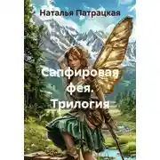 Постер книги Сапфировая фея. Трилогия