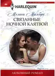 Мелани Милберн - Связанные ночной клятвой