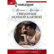 Постер книги Связанные ночной клятвой