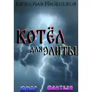 Постер книги Котёл   для  элиты ...