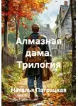 Наталья Патрацкая - Алмазная дама. Трилогия