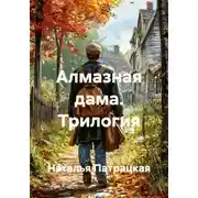 Постер книги Алмазная дама. Трилогия