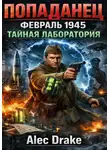 Alec Drake - Попаданец. Февраль 1945. Тайная лаборатория