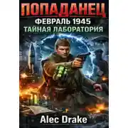 Постер книги Попаданец. Февраль 1945. Тайная лаборатория