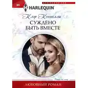 Постер книги Суждено быть вместе