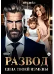 Ира Дейл - Развод. Цена твоей измены