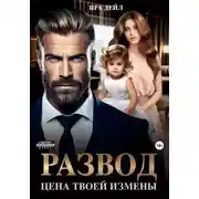Постер книги Развод. Цена твоей измены