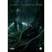 Постер книги Алина и Колыбель Змея