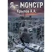 Постер книги Я - Монстр