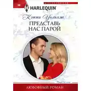 Постер книги Представь нас парой