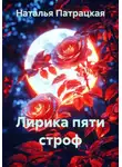 Наталья Патрацкая - Лирика пяти строф