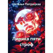 Постер книги Лирика пяти строф