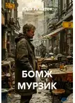 Юра Игнатов - БОМЖ МУРЗИК