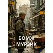 Постер книги БОМЖ МУРЗИК