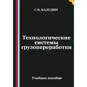 Постер книги Технологические системы грузопереработки