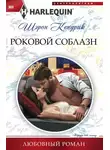 Шэрон Кендрик - Роковой соблазн
