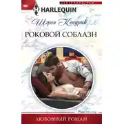 Постер книги Роковой соблазн