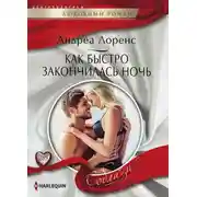 Постер книги Как быстро закончилась ночь