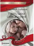 ХеленКей Даймон - Губительная сила желания