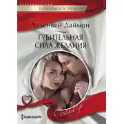 Постер книги Губительная сила желания