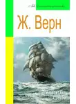 Жюль Верн - Дети капитана Гранта (адаптированный пересказ)
