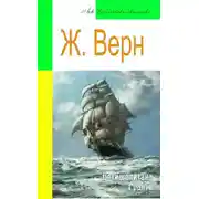 Постер книги Дети капитана Гранта (адаптированный пересказ)