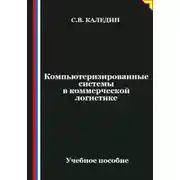 Постер книги Компьютеризированные системы в коммерческой логистике